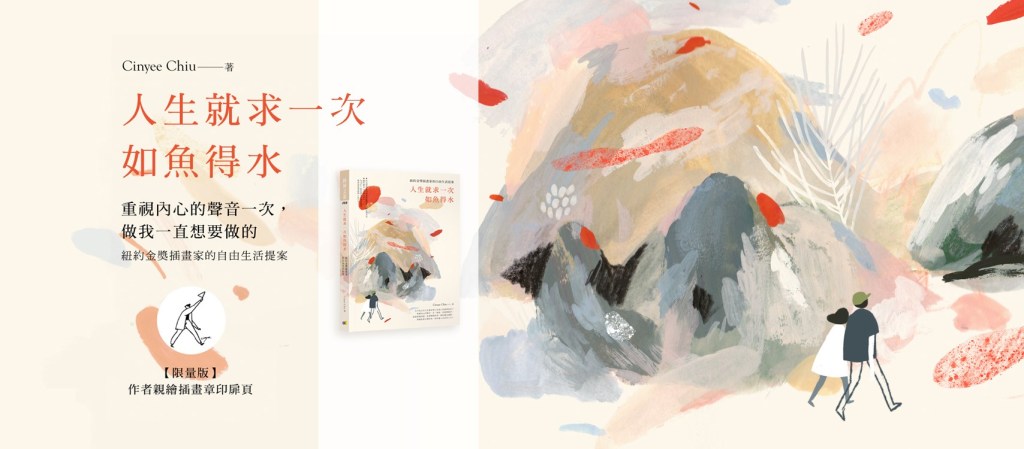 Cinyee Chiu 《人生就求一次如魚得水》讀後感想－ 找出心中最初的熱情